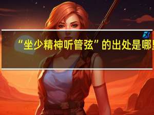“坐少精神听管弦”的出处是哪里