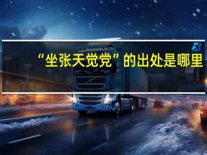 “坐张天觉党”的出处是哪里