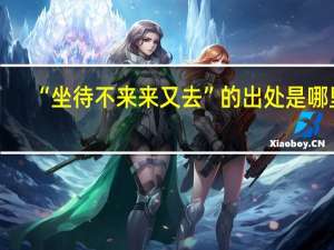 “坐待不来来又去”的出处是哪里