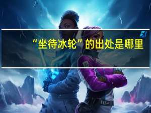 “坐待冰轮”的出处是哪里
