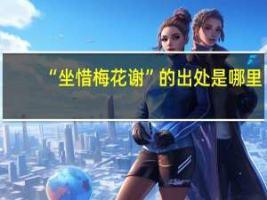 “坐惜梅花谢”的出处是哪里