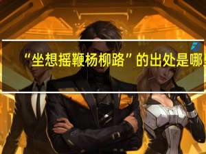 “坐想摇鞭杨柳路”的出处是哪里