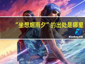“坐想烟雨夕”的出处是哪里