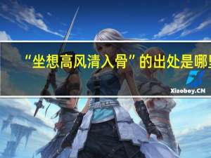 “坐想高风清入骨”的出处是哪里