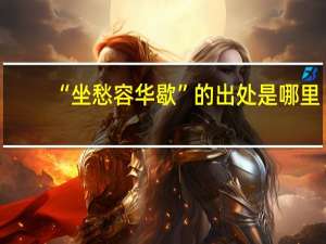 “坐愁容华歇”的出处是哪里