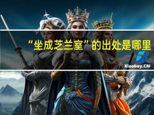“坐成芝兰室”的出处是哪里