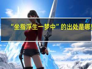 “坐指浮生一梦中”的出处是哪里