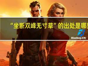 “坐断双峰无寸草”的出处是哪里