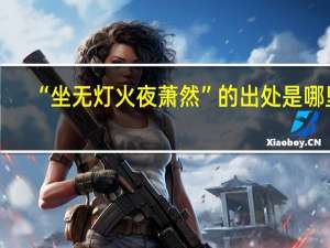 “坐无灯火夜萧然”的出处是哪里