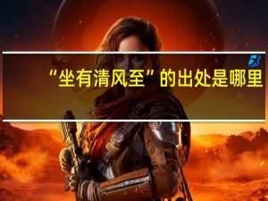 “坐有清风至”的出处是哪里