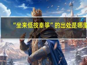 “坐来低按秦筝”的出处是哪里