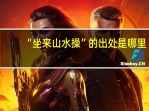 “坐来山水操”的出处是哪里