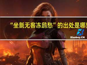“坐氈无客冻鸱愁”的出处是哪里