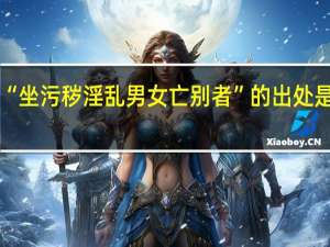 “坐污秽淫乱男女亡别者”的出处是哪里