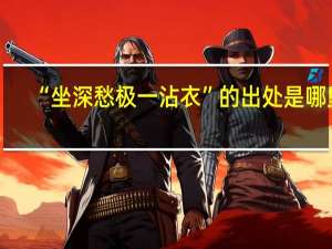 “坐深愁极一沾衣”的出处是哪里