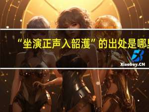 “坐演正声入韶濩”的出处是哪里