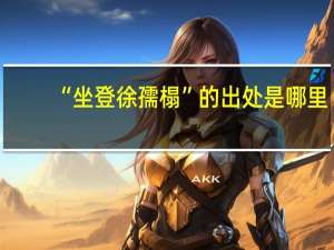 “坐登徐孺榻”的出处是哪里