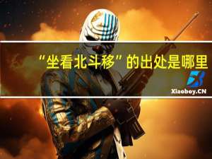 “坐看北斗移”的出处是哪里