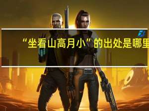 “坐看山高月小”的出处是哪里