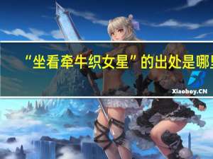 “坐看牵牛织女星”的出处是哪里