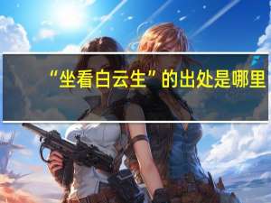 “坐看白云生”的出处是哪里
