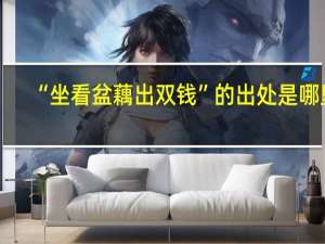 “坐看盆藕出双钱”的出处是哪里