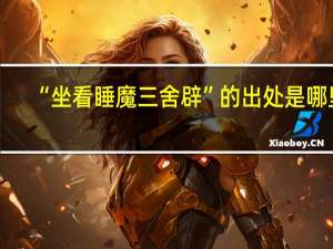 “坐看睡魔三舍辟”的出处是哪里