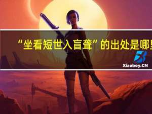 “坐看短世入盲聋”的出处是哪里