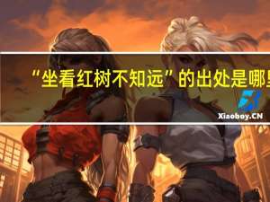 “坐看红树不知远”的出处是哪里