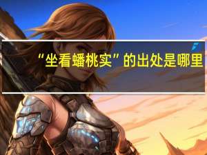 “坐看蟠桃实”的出处是哪里