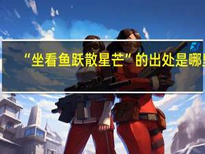 “坐看鱼跃散星芒”的出处是哪里
