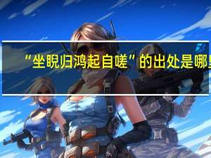 “坐睨归鸿起自嗟”的出处是哪里