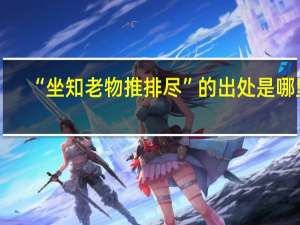 “坐知老物推排尽”的出处是哪里