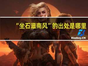 “坐石滋南风”的出处是哪里