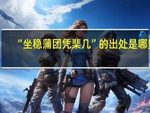 “坐稳蒲团凭棐几”的出处是哪里