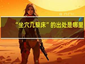 “坐穴几藜床”的出处是哪里