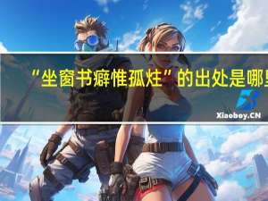 “坐窗书癖惟孤炷”的出处是哪里