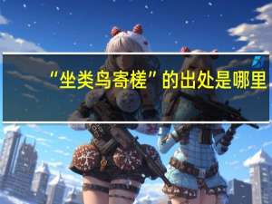 “坐类鸟寄槎”的出处是哪里
