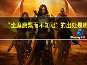 “坐糜廪粟而不知耻”的出处是哪里