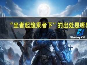 “坐者起趋乘者下”的出处是哪里