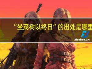 “坐茂树以终日”的出处是哪里