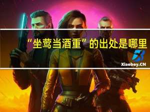 “坐莺当酒重”的出处是哪里