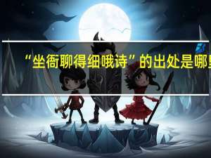 “坐衙聊得细哦诗”的出处是哪里