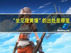 “坐见埋黄壤”的出处是哪里