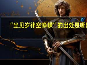 “坐见岁律空峥嵘”的出处是哪里