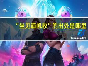 “坐见浦帆收”的出处是哪里