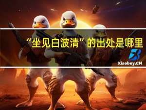 “坐见白波清”的出处是哪里