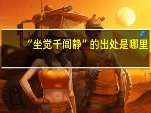 “坐觉千闾静”的出处是哪里