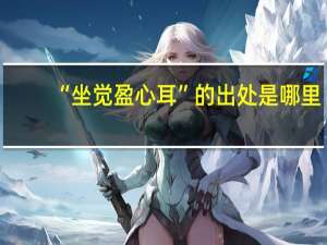 “坐觉盈心耳”的出处是哪里