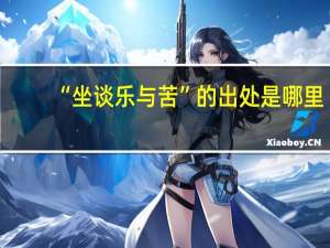 “坐谈乐与苦”的出处是哪里